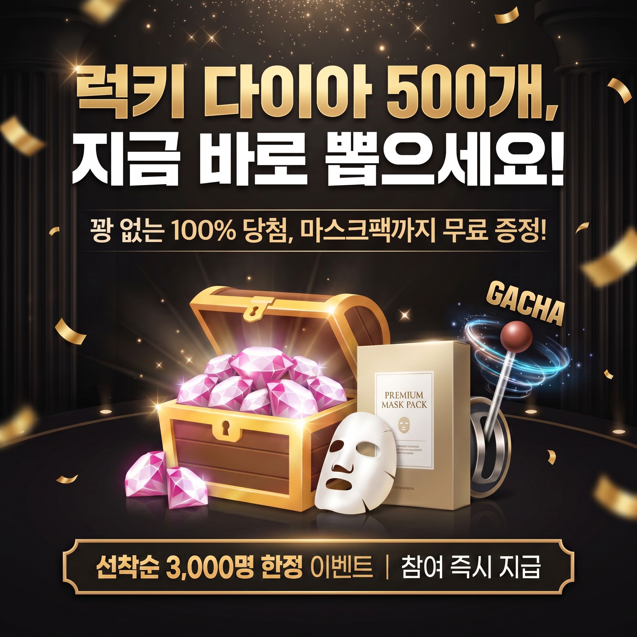 럭키 다이아 500개, 지금 바로 뽑으세요!